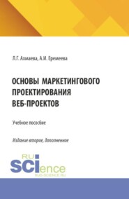 Основы маркетингового проектирования веб-проектов. (Бакалавриат). Учебное пособие.