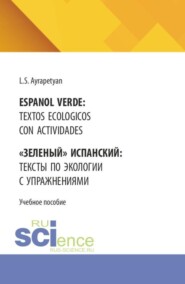 Español verde: textos ecológicos con actividades   Зеленый  испанский: тексты по экологии с упражнениями. (Бакалавриат, Специалитет). Учебное пособие.