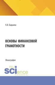 Основы финансовой грамотности. (Бакалавриат, Специалитет). Монография.