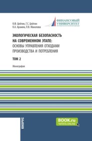 Экологическая безопасность на современном этапе: основы управления отходами производства и потребления. Том 2. (Аспирантура, Бакалавриат, Магистратура, Специалитет). Монография.