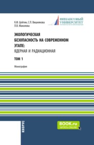 Экологическая безопасность на современном этапе: ядерная и радиационная. Том 1. (Аспирантура, Бакалавриат, Магистратура, Специалитет). Монография.