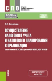 Осуществление налогового учета и налогового планирования в организации (по состоянию на 01.01.2026). (СПО). Учебное пособие.