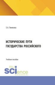 Исторические пути государства российского. (Аспирантура, Бакалавриат, Магистратура). Учебное пособие.