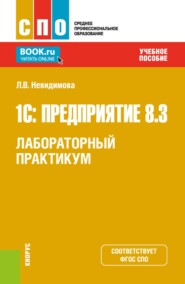 1С: Предприятие 8.3.Лабораторный практикум. (СПО). Учебное пособие.