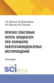 Прогноз пластовых потерь конденсата при разработке нефтегазоконденсатных месторождений. (Бакалавриат, Магистратура). Монография.