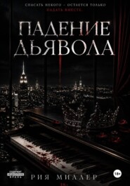 Падение дьявола