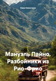 Мануэль Пайно. Разбойники из Рио-Фрио
