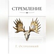 Стремление