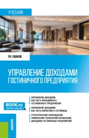 Управление доходами гостиничного предприятия. (Бакалавриат, Магистратура). Учебник.