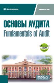 Основы аудита  Fundamentals of Audit и еПриложение. (Бакалавриат). Учебное пособие.