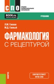 Фармакология с рецептурой. (СПО). Учебник.