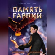 Память гарпии