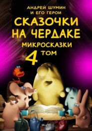 «Сказочки на чердаке» микросказки 4 том