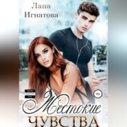 Жестокие чувства