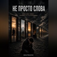 Не просто слова