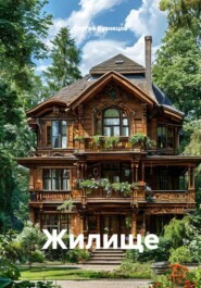 Жилище