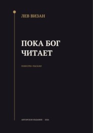 Пока Бог читает