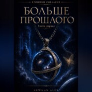 Больше Прошлого