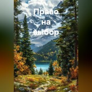Право на выбор