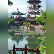 Хуньчунь. С туристической группой. Август