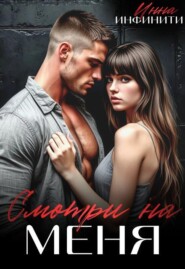 Смотри на меня
