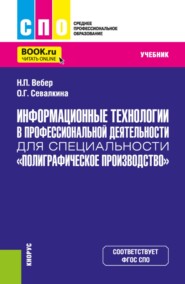Информационные технологии в профессиональной деятельности для специальности Полиграфическое производство . (СПО). Учебник.