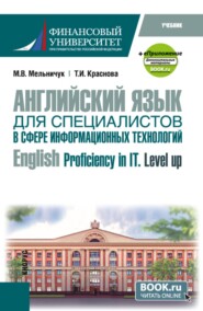 Английский язык для специалистов в сфере информационных технологий  English Proficiency in IT. Level up и еПриложение. (Бакалавриат). Учебник.