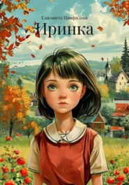 Иринка