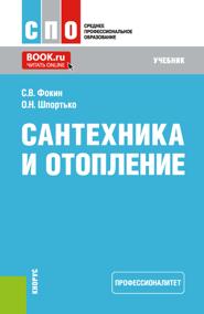 Сантехника и отопление (Профессионалитет). (СПО). Учебник.