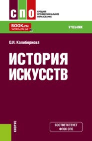 История искусств. (СПО). Учебник.