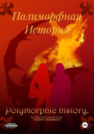 Полиморфная История