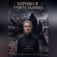 Хорошая учительница