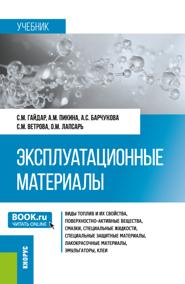 Эксплуатационные материалы. (Бакалавриат, Магистратура, Специалитет). Учебник.