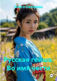 Русская гейша. Во имя чести