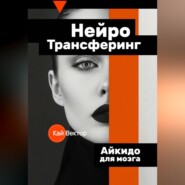 Нейро-Трансферинг. Айкидо для мозга.