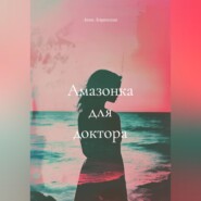 Амазонка для доктора