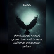 Ожерелье из костей врагов. Звон победителя. Жёсткая психология победы