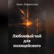 Любовный чай для полицейского