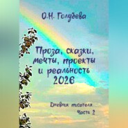 Проза, сказки, мечты, проекты и реальность 2026. Дневник писателя. Часть 2