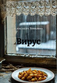 Вирус
