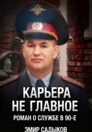 Карьера не главное