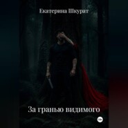 За гранью видимого