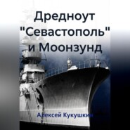 Дредноут "Севастополь" и Моонзунд