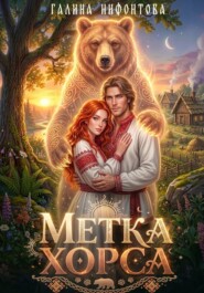 Метка Хорса