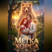 Метка Хорса