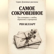 САМОЕ СОКРОВЕННОЕ