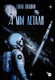 А мы летали