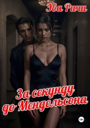 За секунду до Мендельсона
