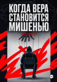 Когда вера становится мишенью