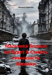 Мальчика больше не будет & Смерть гимназиста Варавки